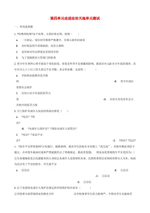 七年级道德与法治下册第四单元走进法治天地单元综合测试新人教版20220602372