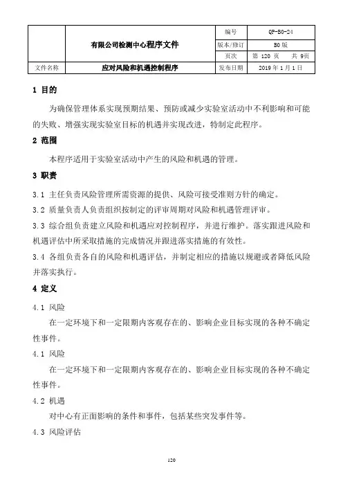 ISO17025：2017实验室-应对风险和机遇控制程序