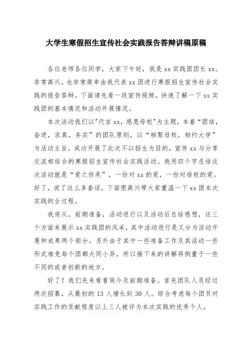 大学生寒假招生宣传社会实践报告答辩讲稿原稿