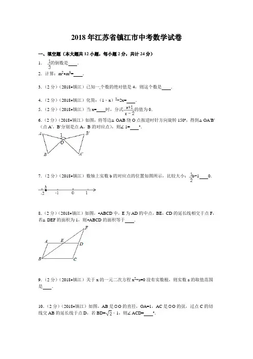 2018年江苏省镇江市中考数学试卷