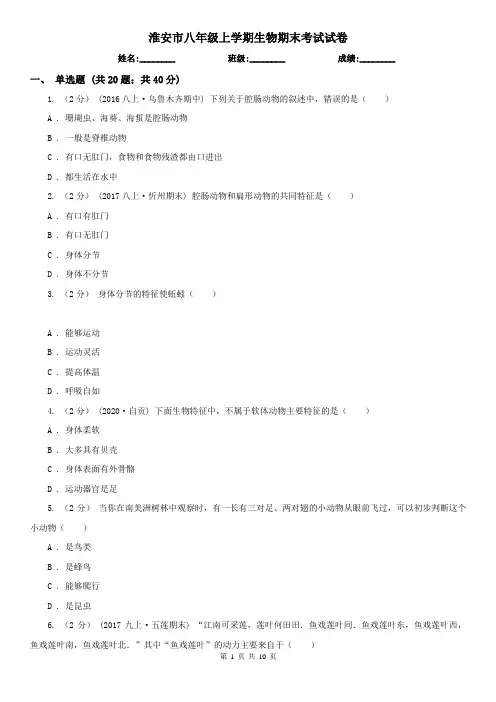 淮安市八年级上学期生物期末考试试卷