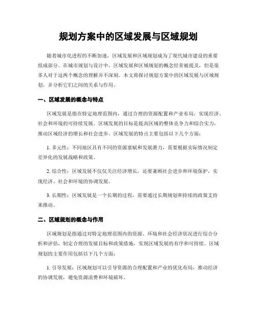 规划方案中的区域发展与区域规划