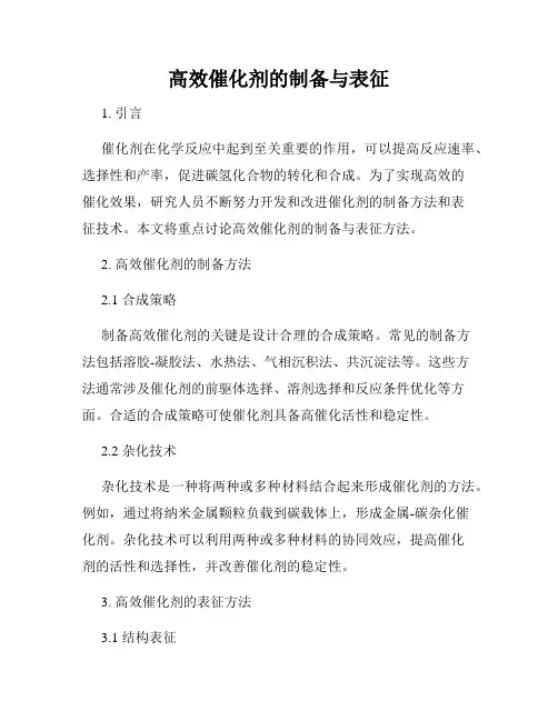 高效催化剂的制备与表征