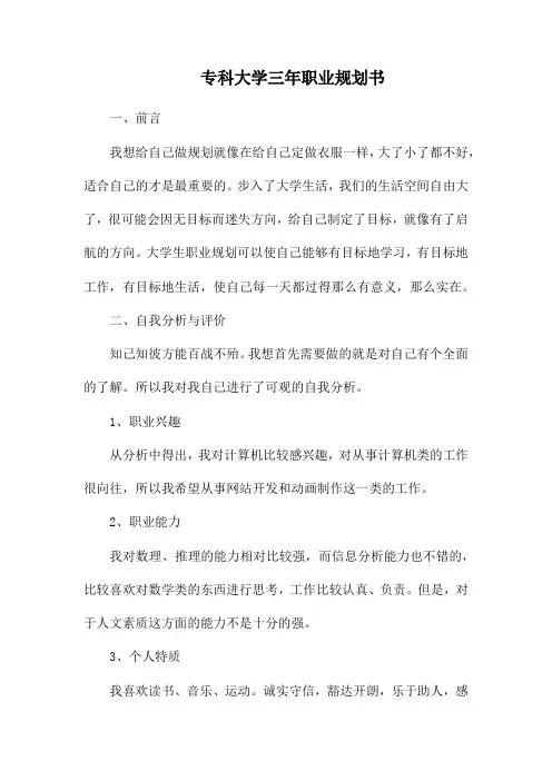 专科大学三年职业规划书