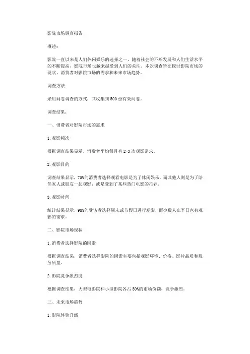 影院市场调查报告