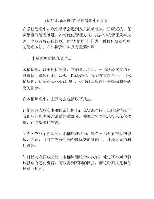 浅谈“木桶原理”在学校管理中的运用