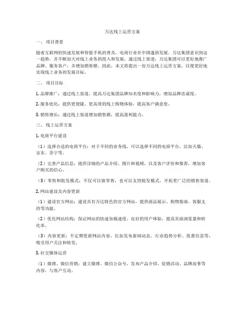 万达线上运营方案