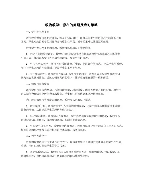 政治教学中存在的问题及应对策略