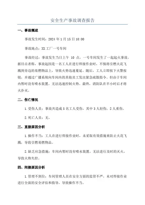 安全生产事故调查报告