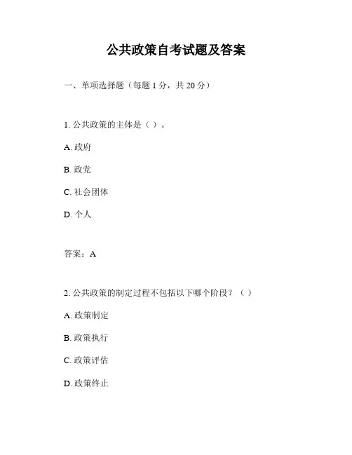 公共政策自考试题及答案