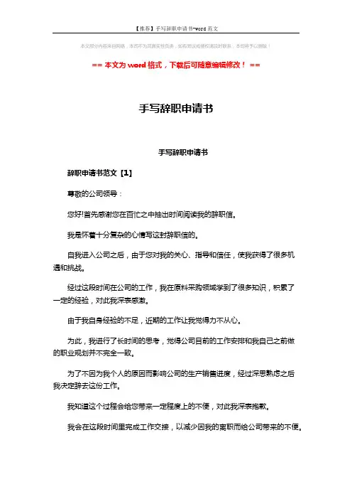 【推荐】手写辞职申请书-word范文 (4页)