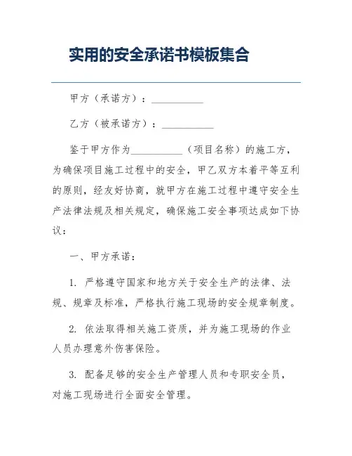 实用的安全承诺书模板集合