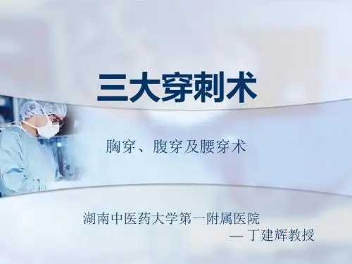 三大穿刺术(胸穿、腹穿、腰穿)PPT课件
