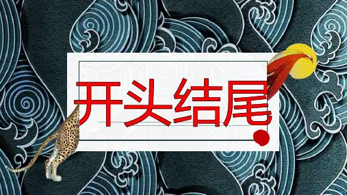 2023届高考语文二轮专项复习：考场记叙文的开头与结尾技巧 课件