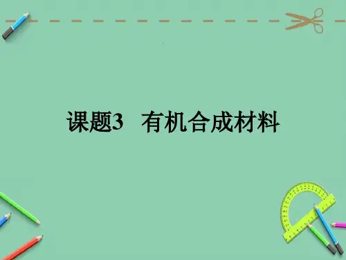 人教版九年级下册化学第十二单元化学和生活  课题3 有机合成材料  课件(共21张PPT)