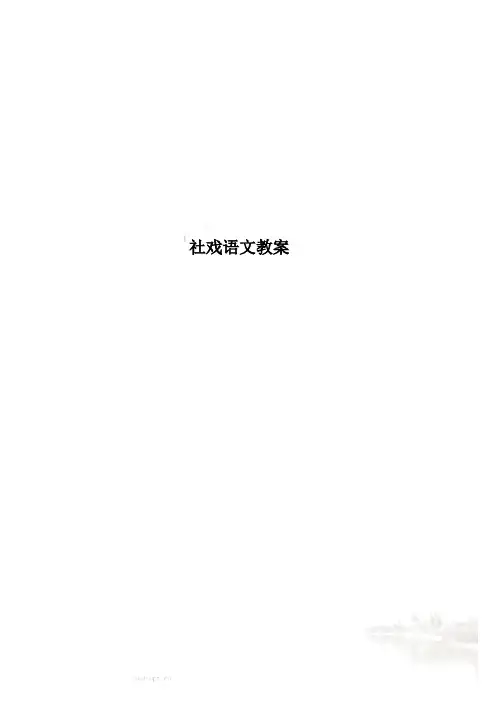 社戏语文教案