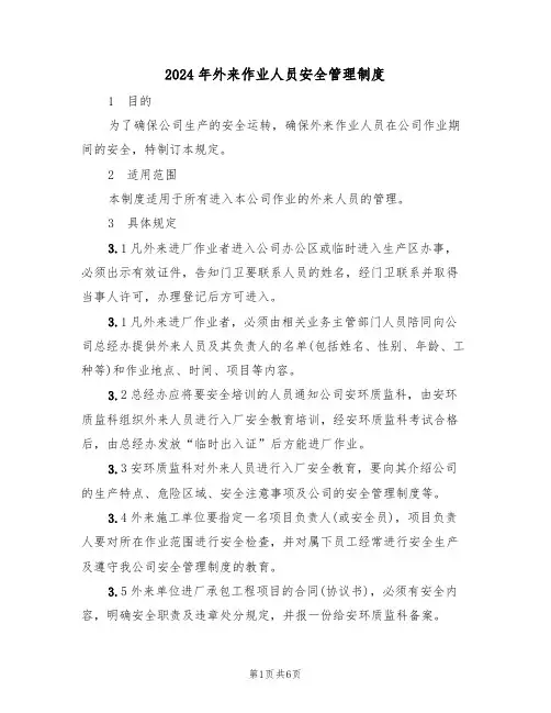 2024年外来作业人员安全管理制度(二篇)
