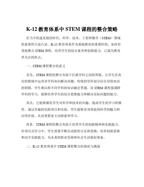 K-12教育体系中STEM课程的整合策略