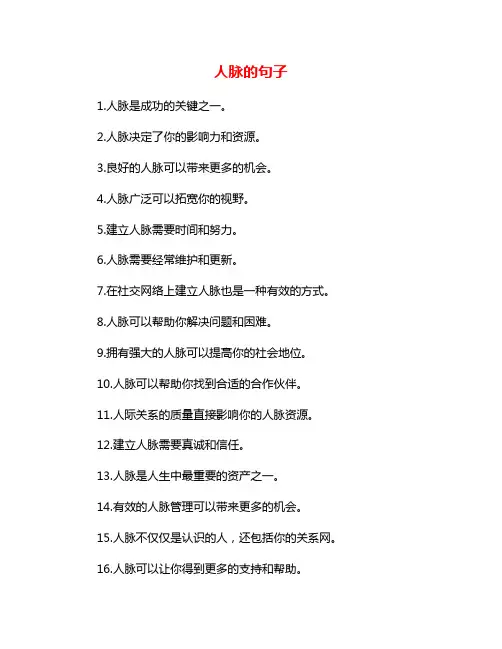 人脉的句子