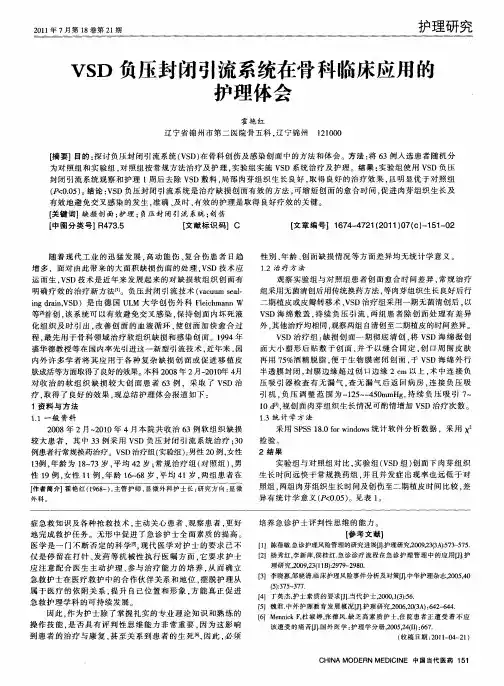 VSD负压封闭引流系统在骨科临床应用的护理体会