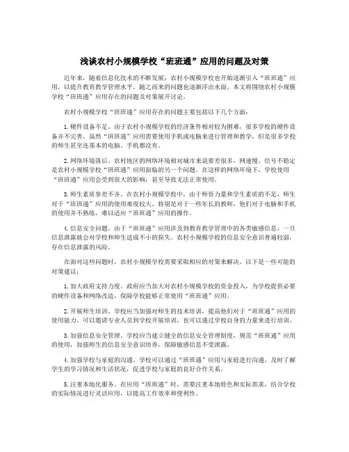 浅谈农村小规模学校“班班通”应用的问题及对策