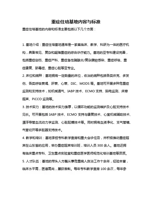 重症住培基地内容与标准