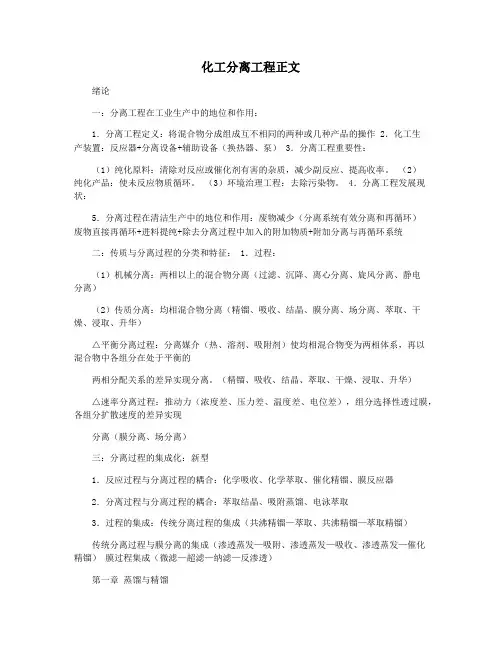 化工分离工程正文