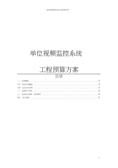 单位视频监控系统工程预算方案