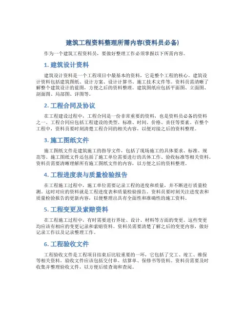 建筑工程资料整理所需内容(资料员必备)