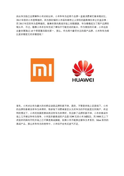 华为小米比较优势