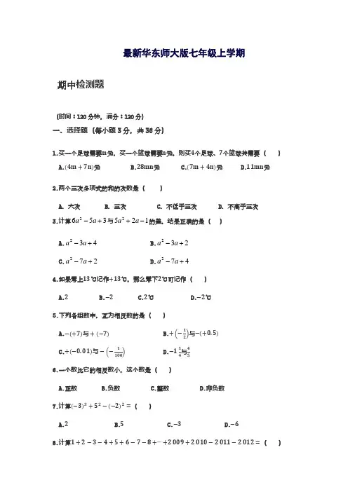 2018-2019学年最新华东师大版七年级数学上学期期中模拟检测题及答案解析-精编试题