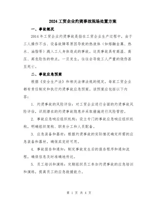2024工贸企业灼烫事故现场处置方案