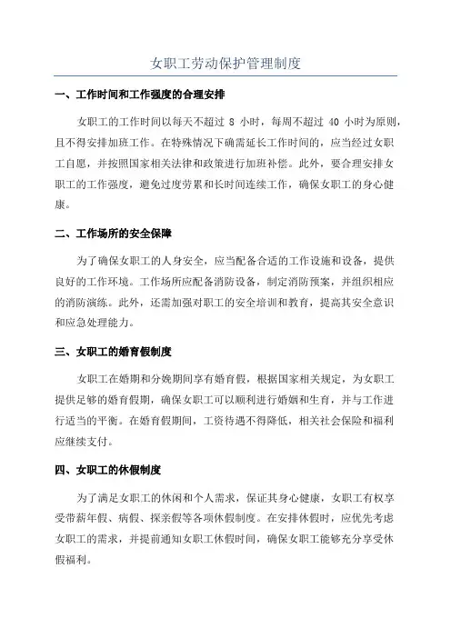 女职工劳动保护管理制度