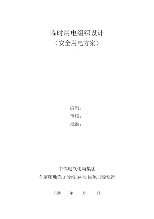 临时用电组织设计(安全用电方案)