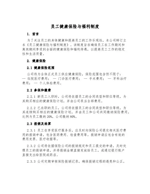 员工健康保险与福利制度