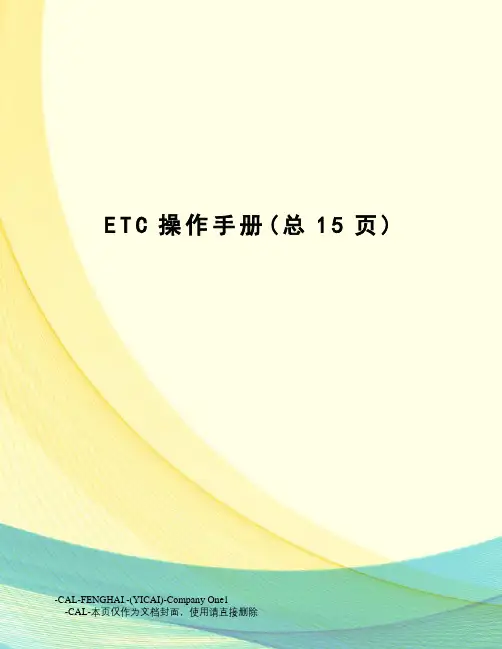 ETC操作手册