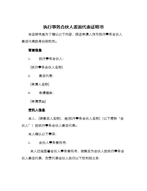 执行事务合伙人委派代表证明书