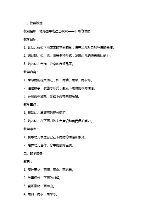 幼儿园中班语言教案：下雨的时候