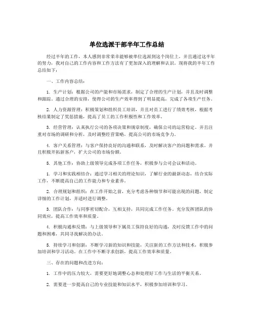 单位选派干部半年工作总结