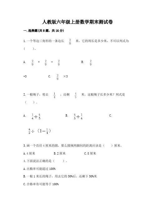 人教版六年级上册数学期末测试卷附参考答案(完整版)