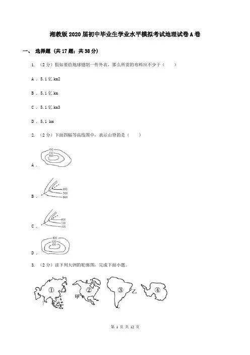 湘教版2020届初中毕业生学业水平模拟考试地理试卷A卷