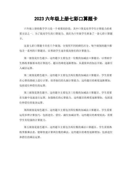 2023六年级上册七彩口算题卡