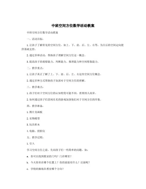 中班空间方位数学活动教案