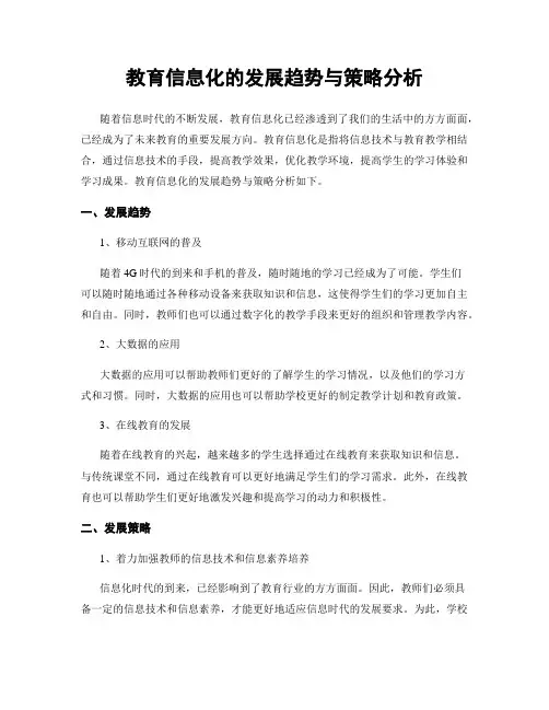 教育信息化的发展趋势与策略分析