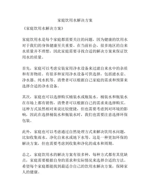 家庭饮用水解决方案