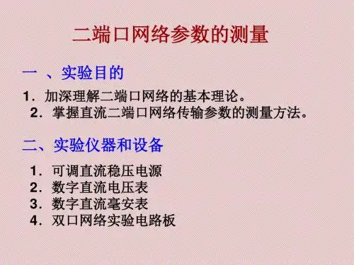 二端口网络参数的测量(精)