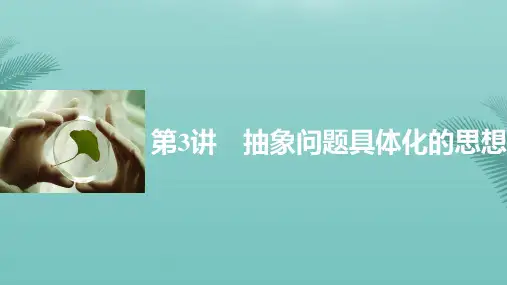 【全版】新高考生物一轮复习第十二单元生物学科思想案例解读抽象问题具体化的思想课件北师大版推荐PPT