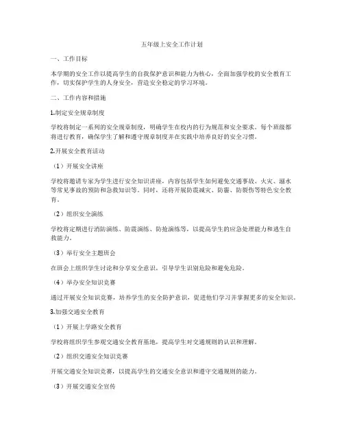 五年级上安全工作计划