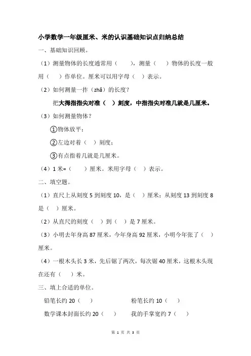 小学数学一年级厘米、米的认识基础知识点归纳总结