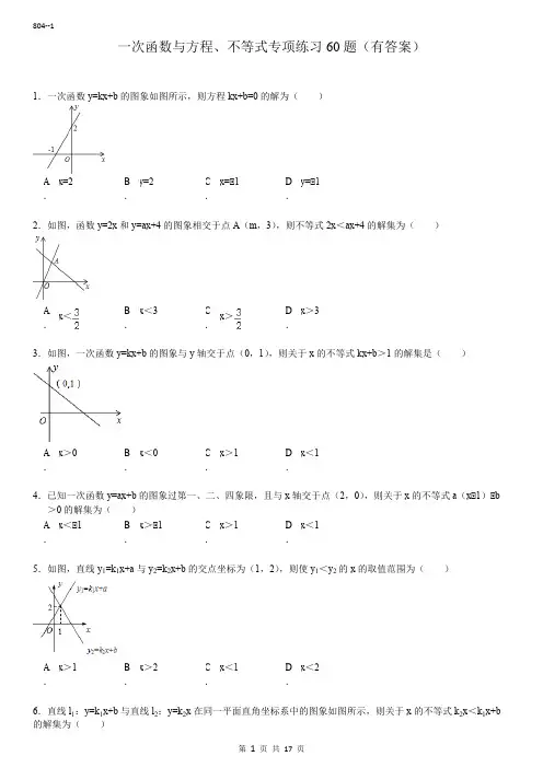 一次函数与方程不等式专项练习60题(有答案)15页